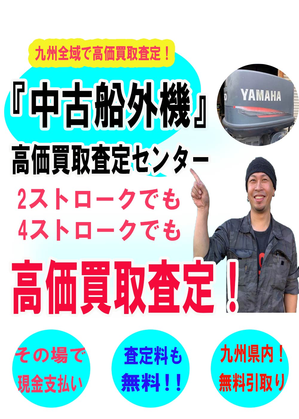 船外機の高価買取
